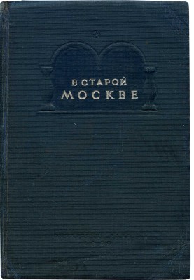 В старой Москве как хозяйничали купцы и фабриканты. Материалы и документы. М., 1939.